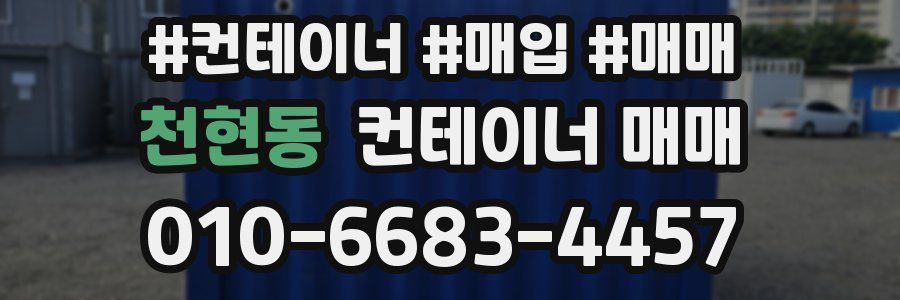 천현동 컨테이너 매매