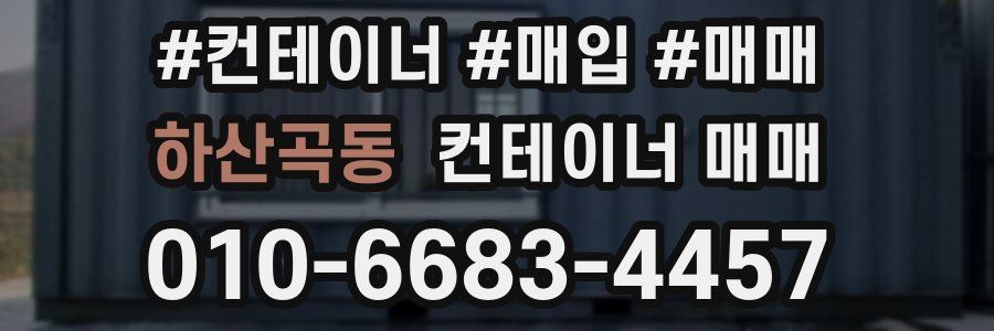 하산곡동 컨테이너 매매