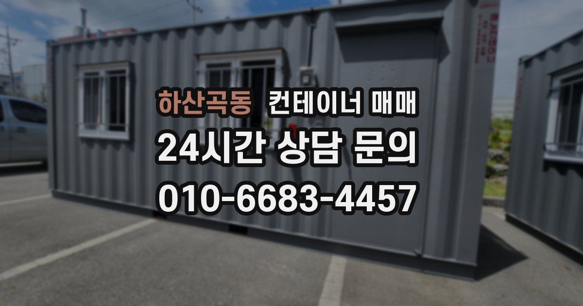하산곡동 컨테이너 매매