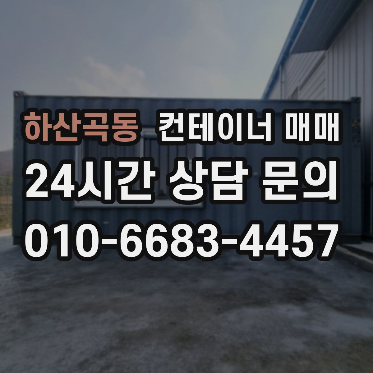 하산곡동 컨테이너 매매