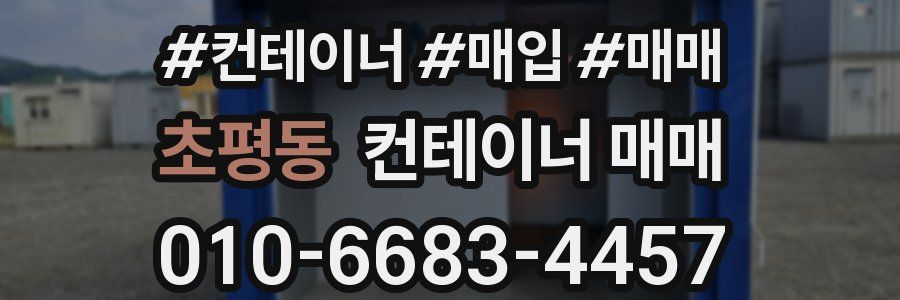 초평동 컨테이너 매매
