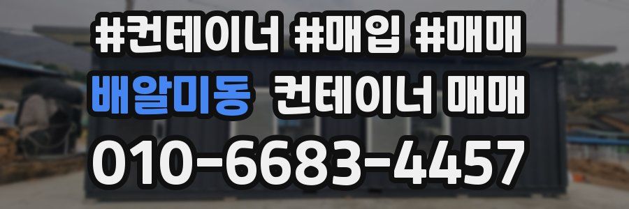 배알미동 컨테이너 매매