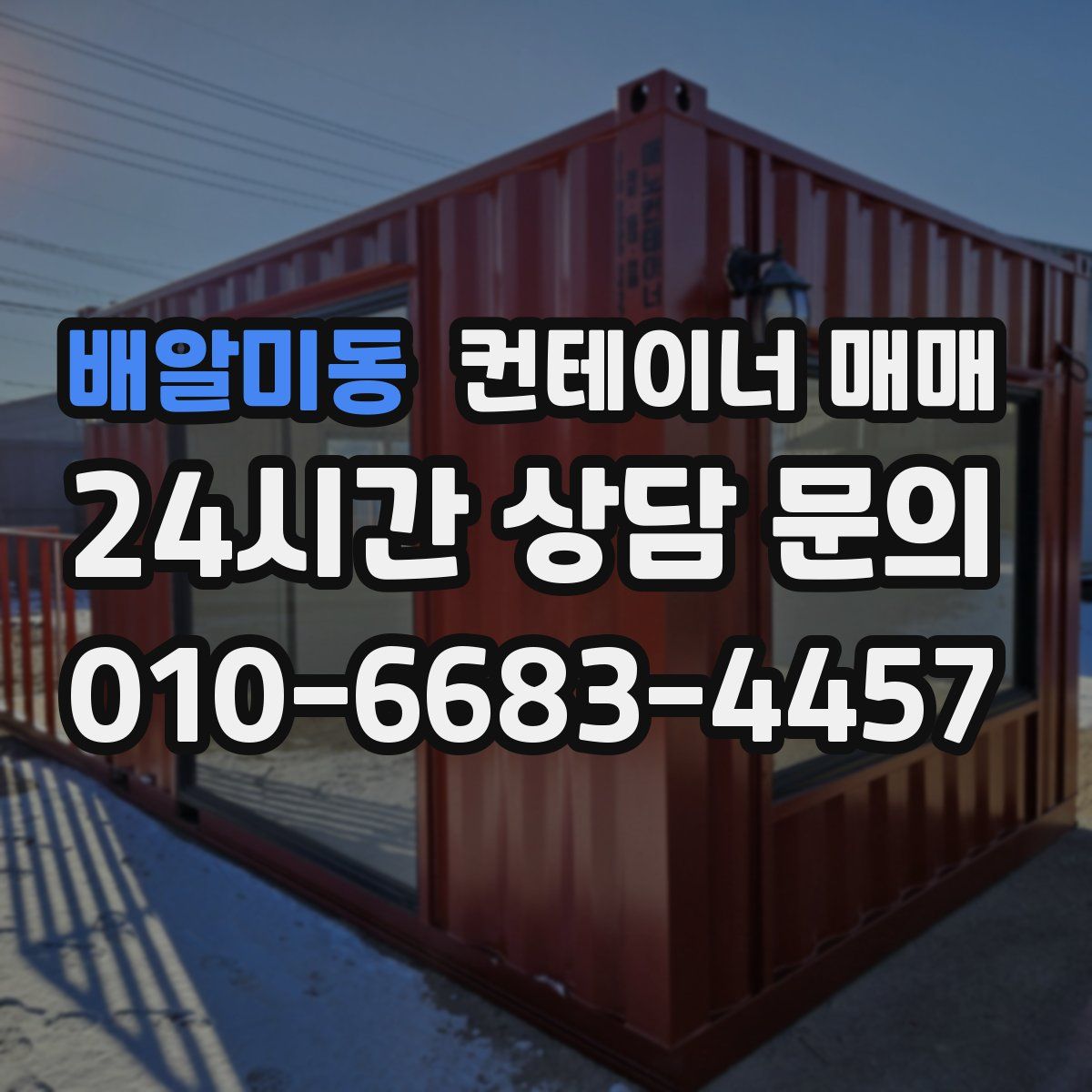 배알미동 컨테이너 매매