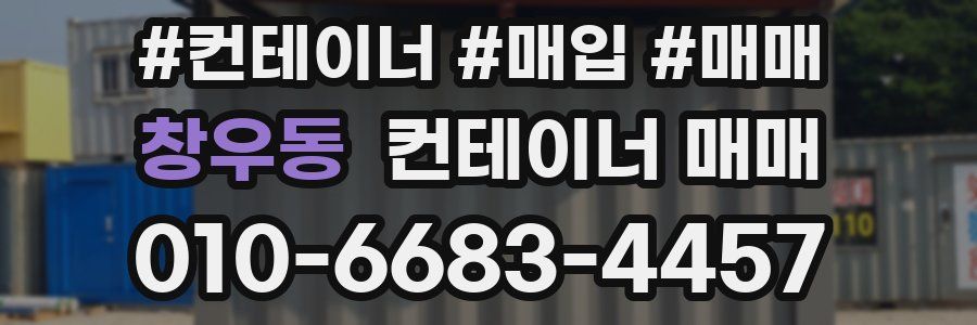 창우동 컨테이너 매매