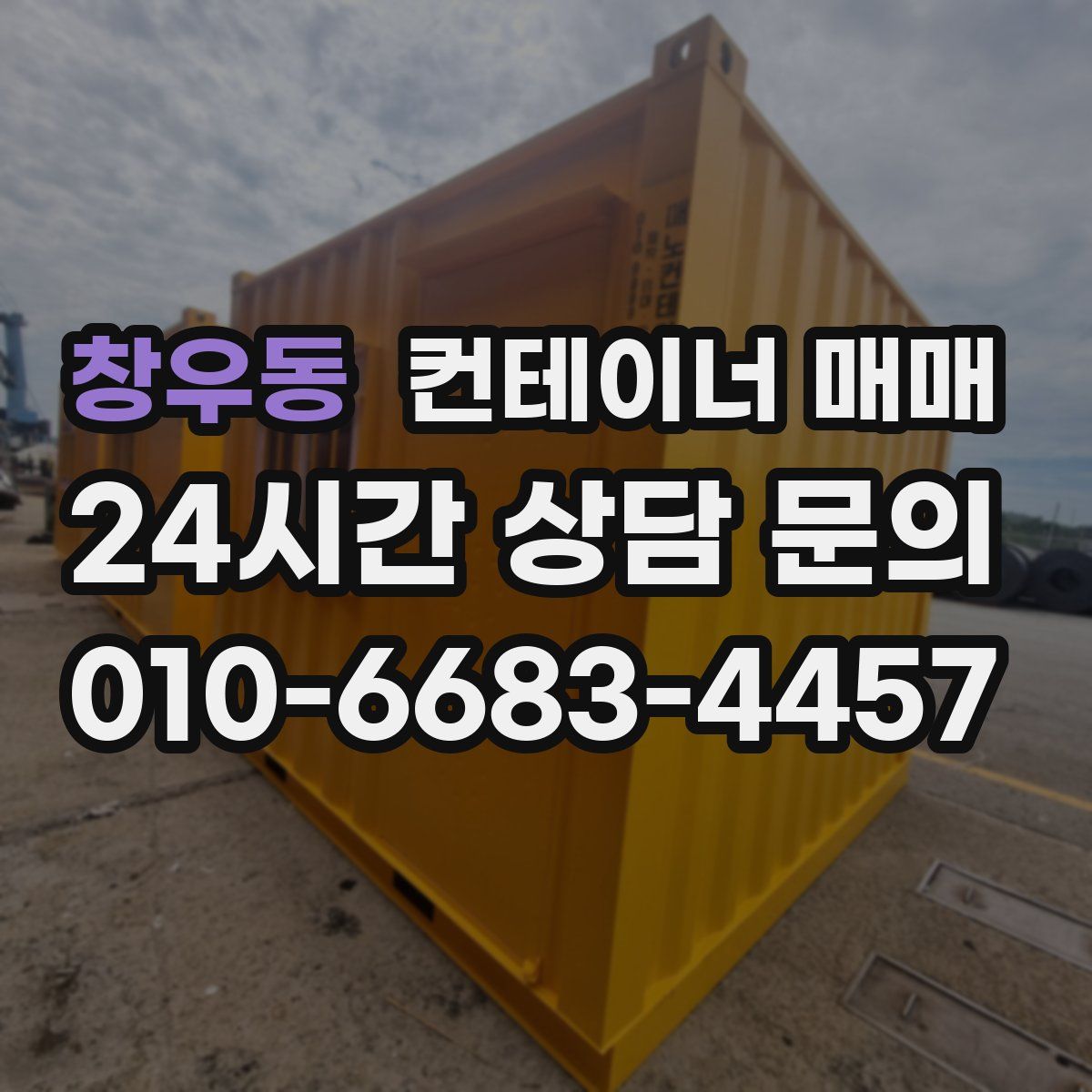 창우동 컨테이너 매매