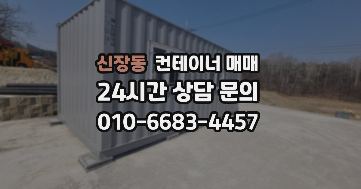 신장동 컨테이너 매매