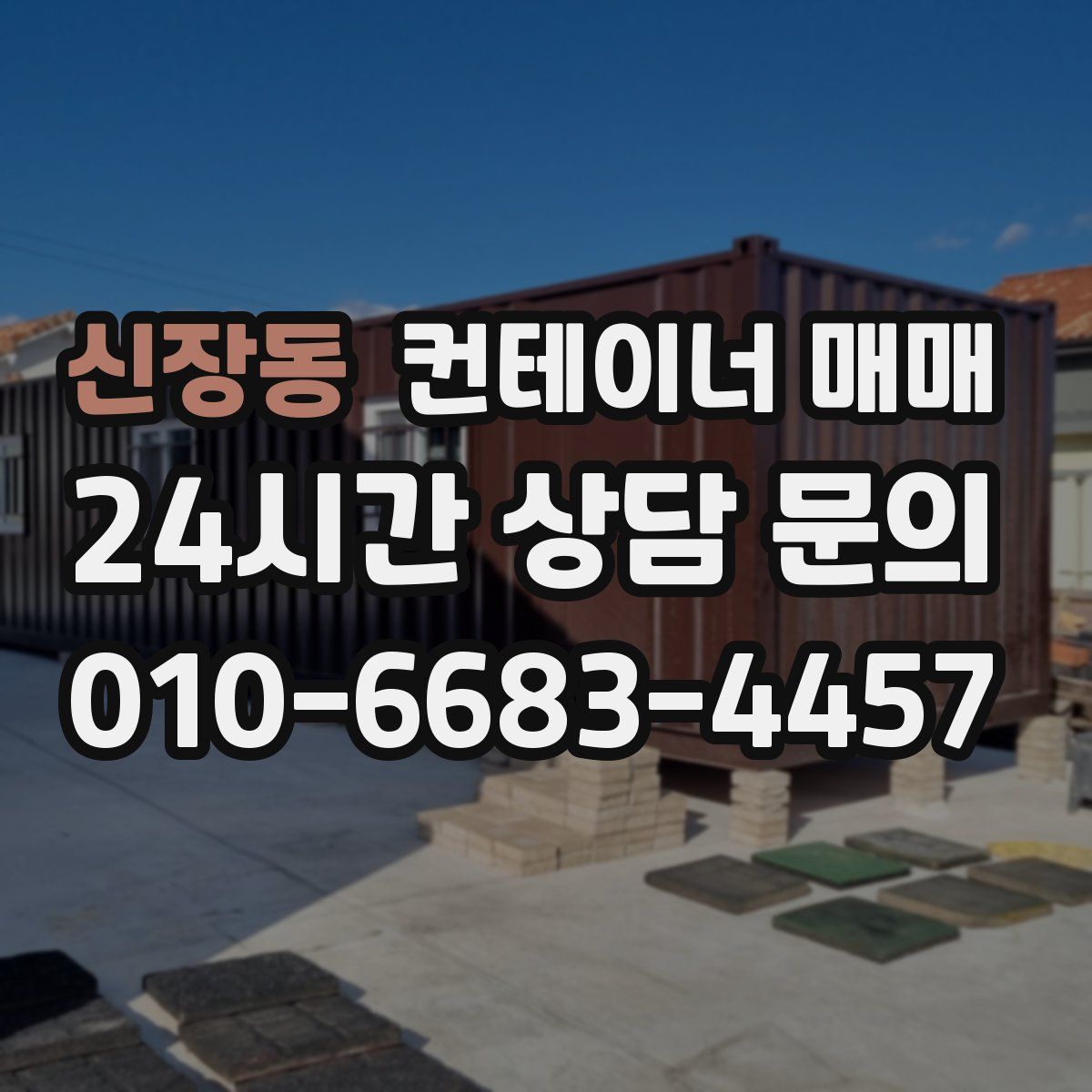 신장동 컨테이너 매매