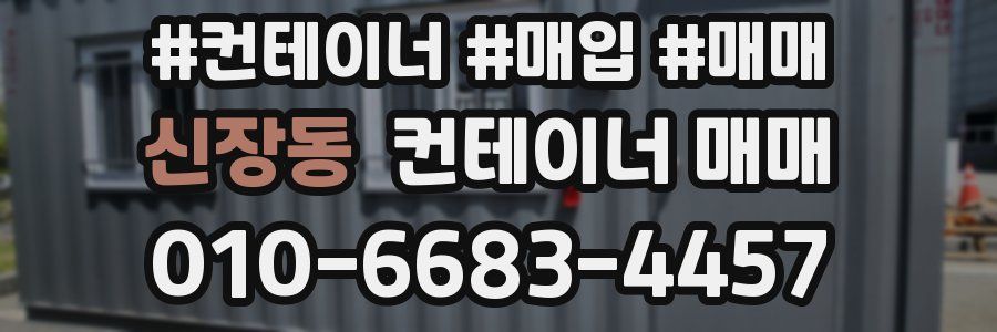 신장동 컨테이너 매매