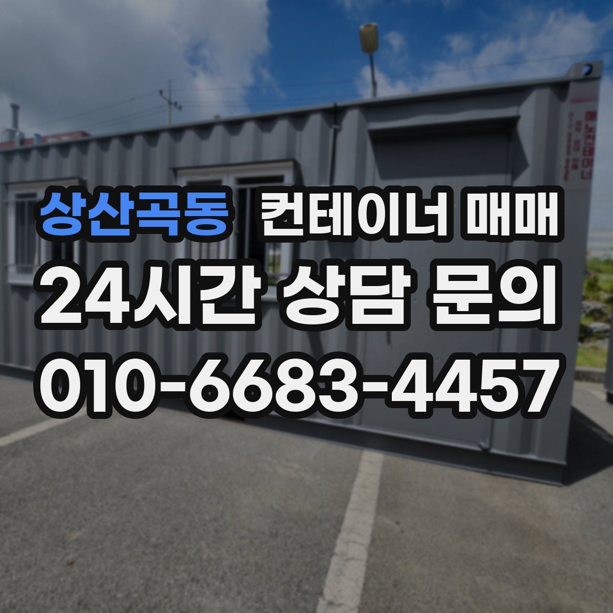 상산곡동 컨테이너 매매