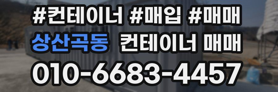 상산곡동 컨테이너 매매
