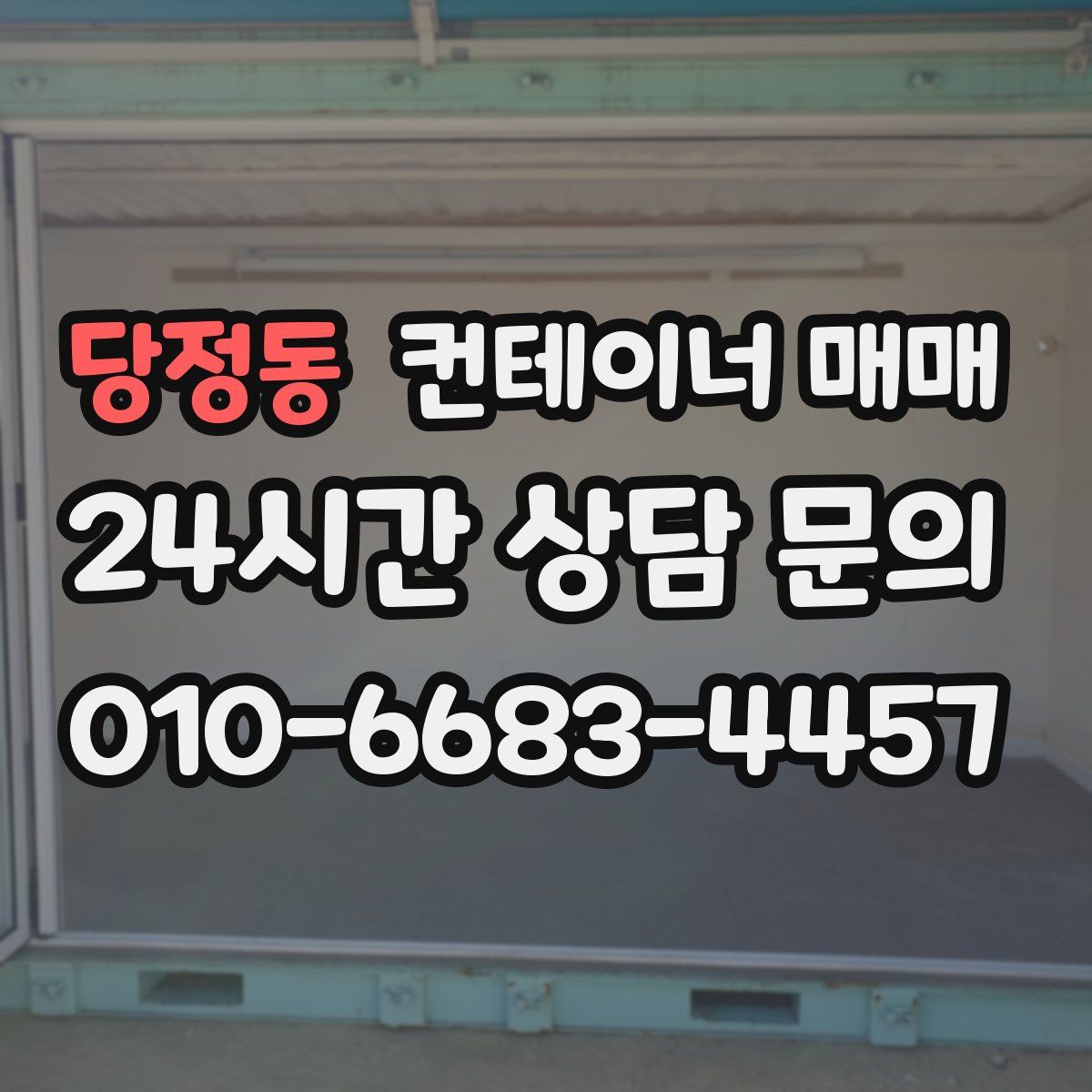 당정동 컨테이너 매매