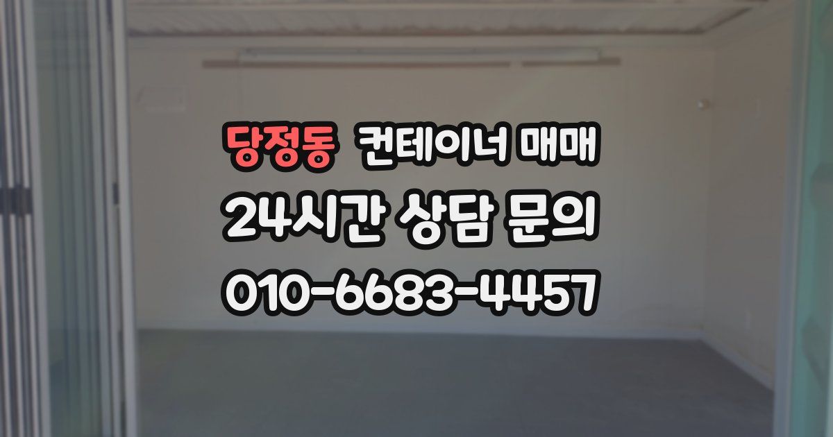 당정동 컨테이너 매매