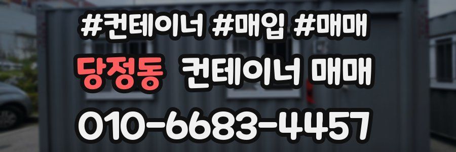 당정동 컨테이너 매매