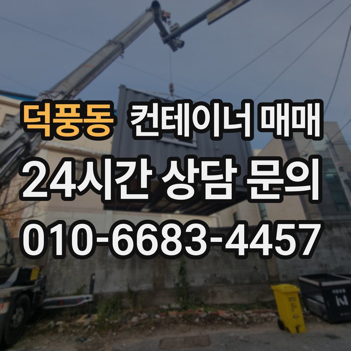 덕풍동 컨테이너 매매