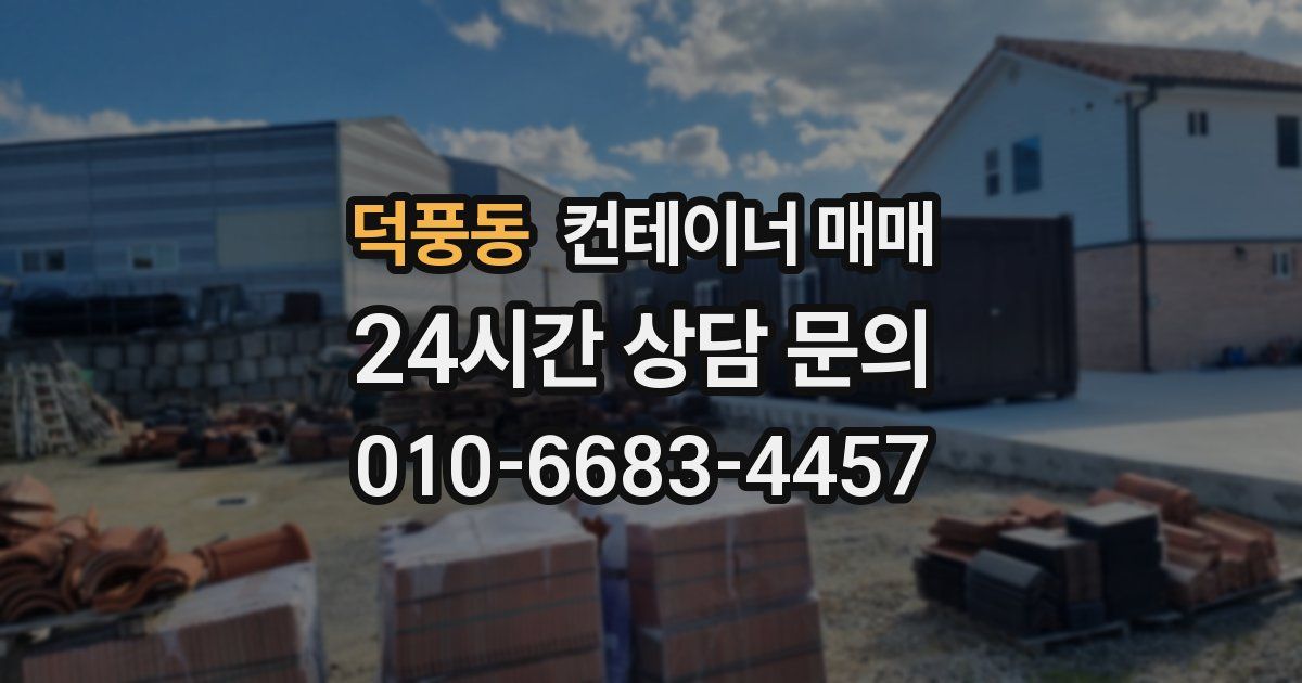 덕풍동 컨테이너 매매