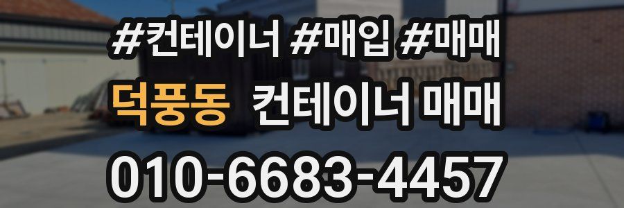 덕풍동 컨테이너 매매