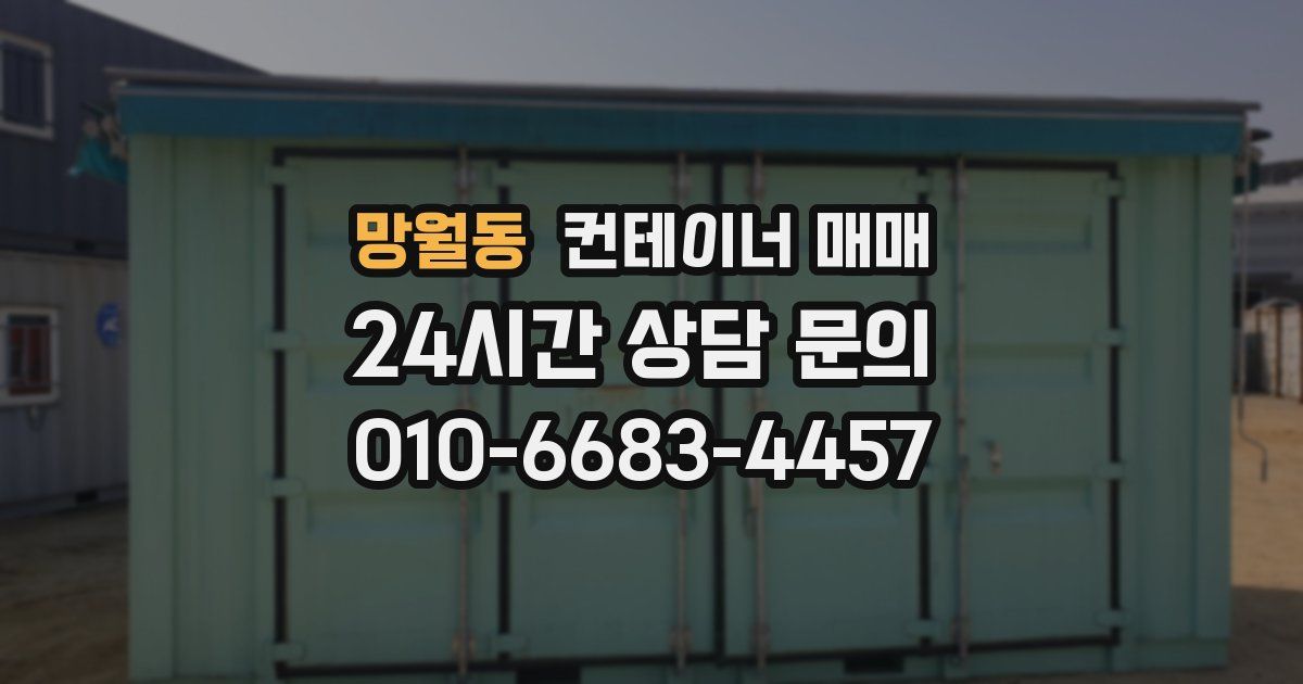 망월동 컨테이너 매매