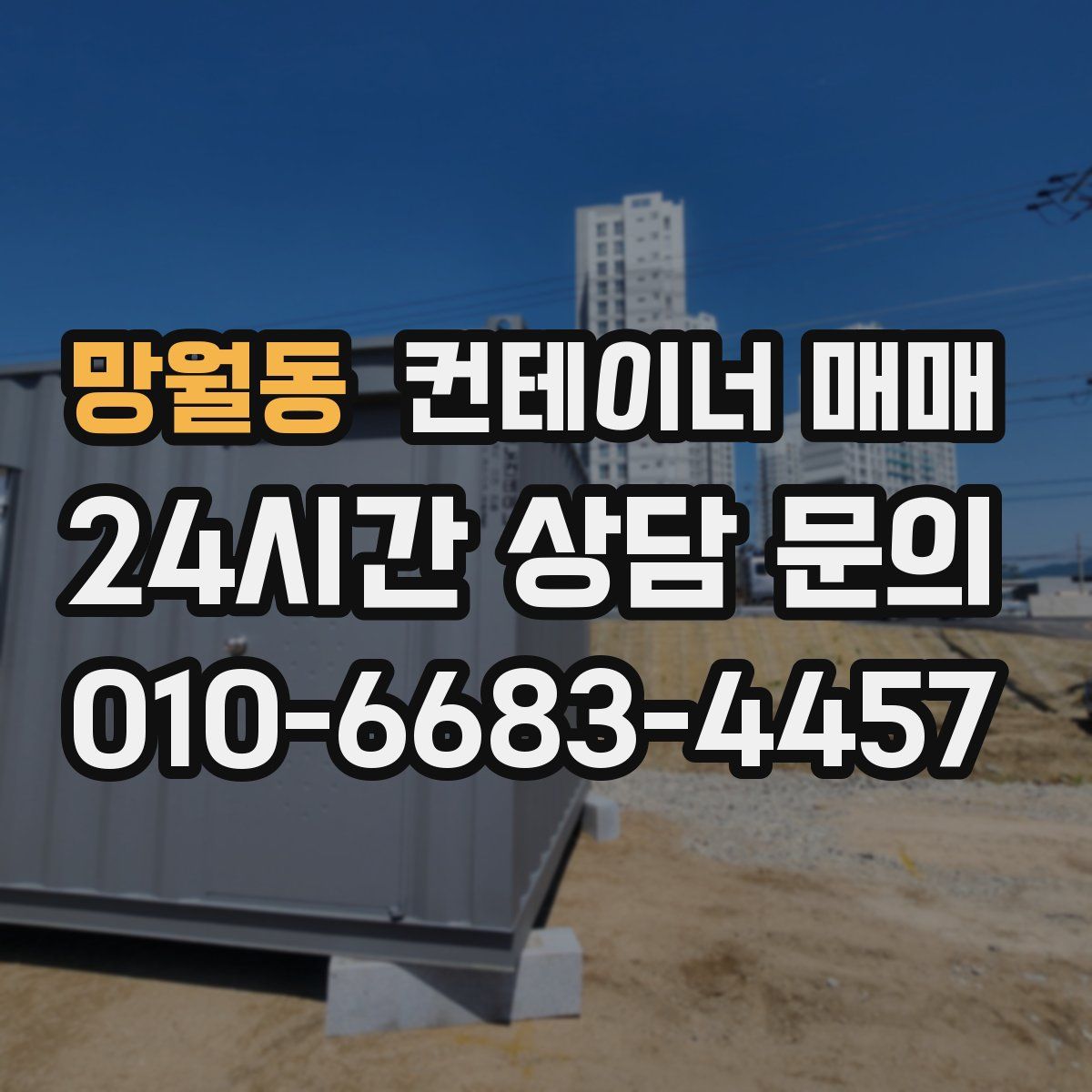 망월동 컨테이너 매매