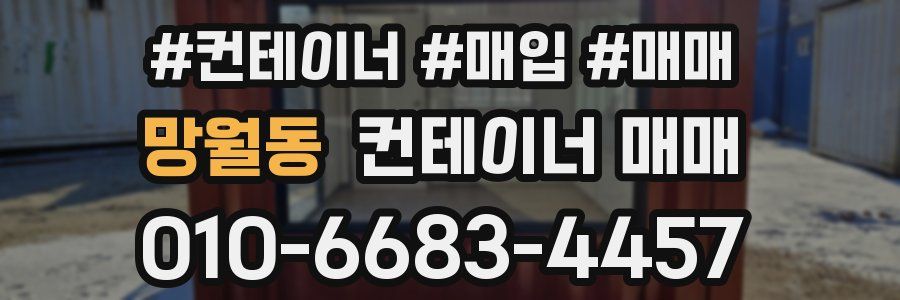 망월동 컨테이너 매매