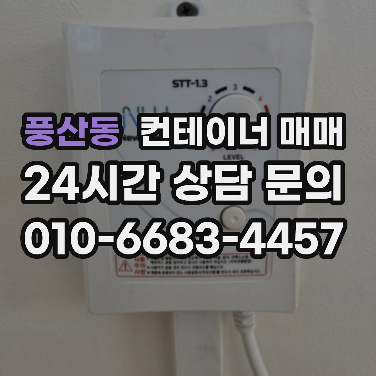 풍산동 컨테이너 매매