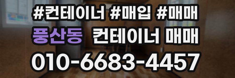 풍산동 컨테이너 매매