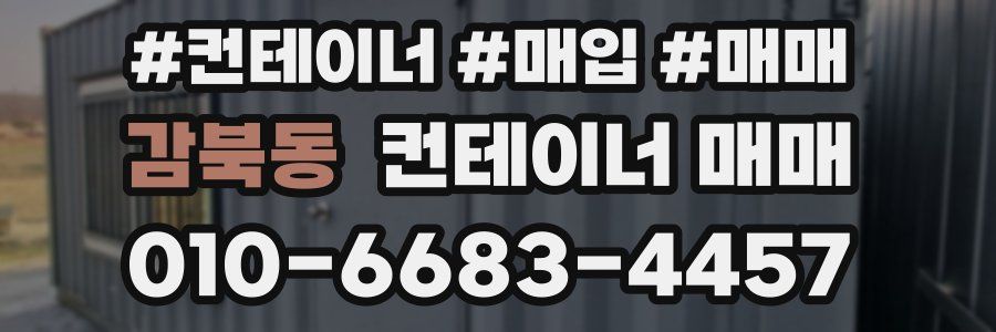 감북동 컨테이너 매매