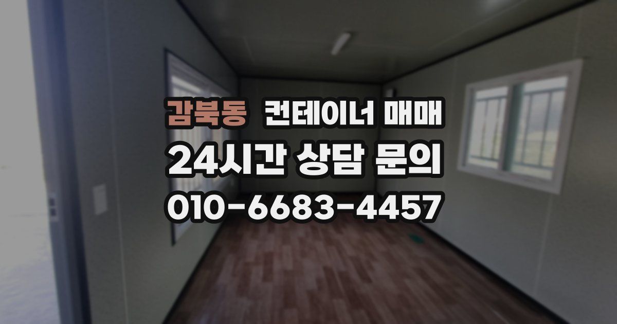 감북동 컨테이너 매매