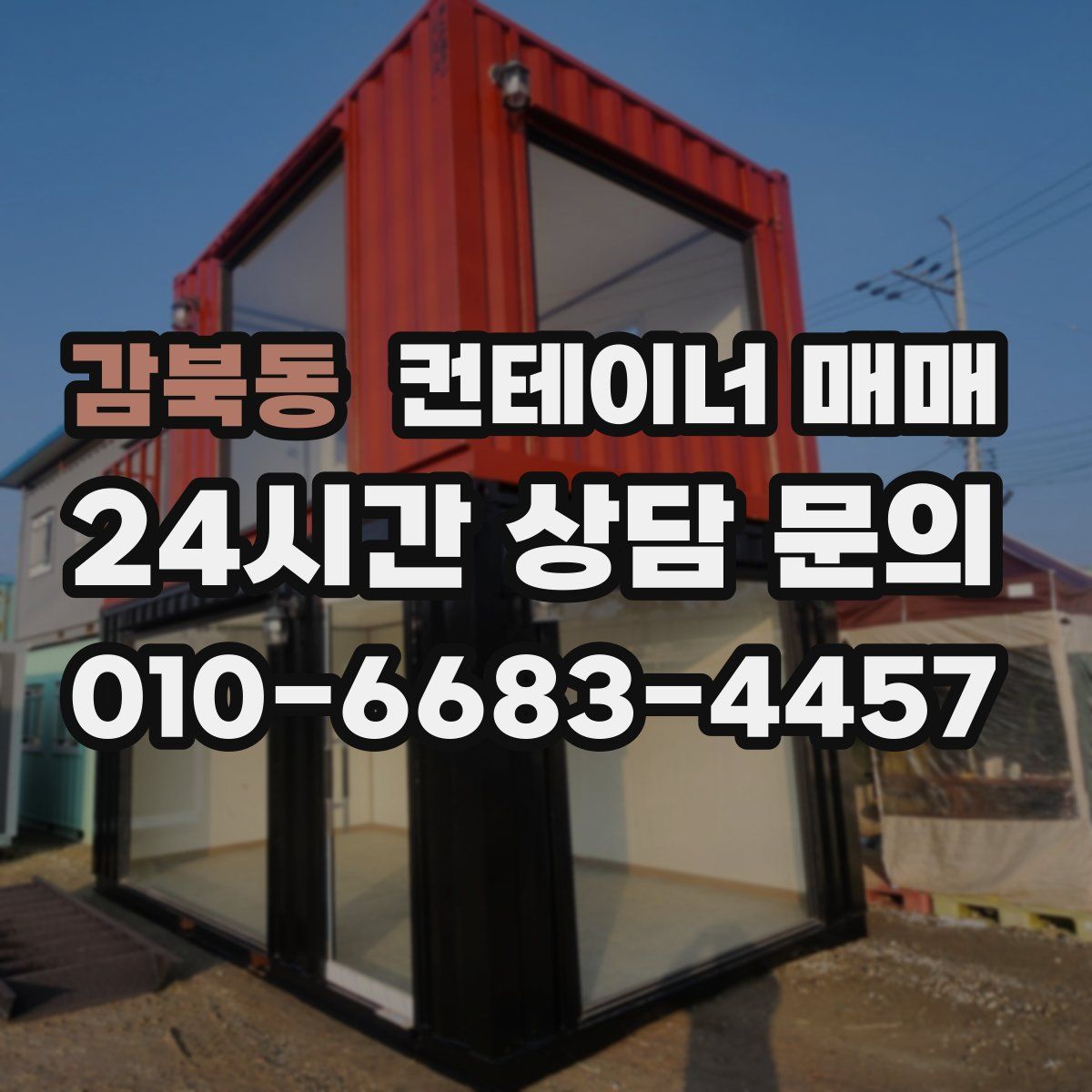 감북동 컨테이너 매매