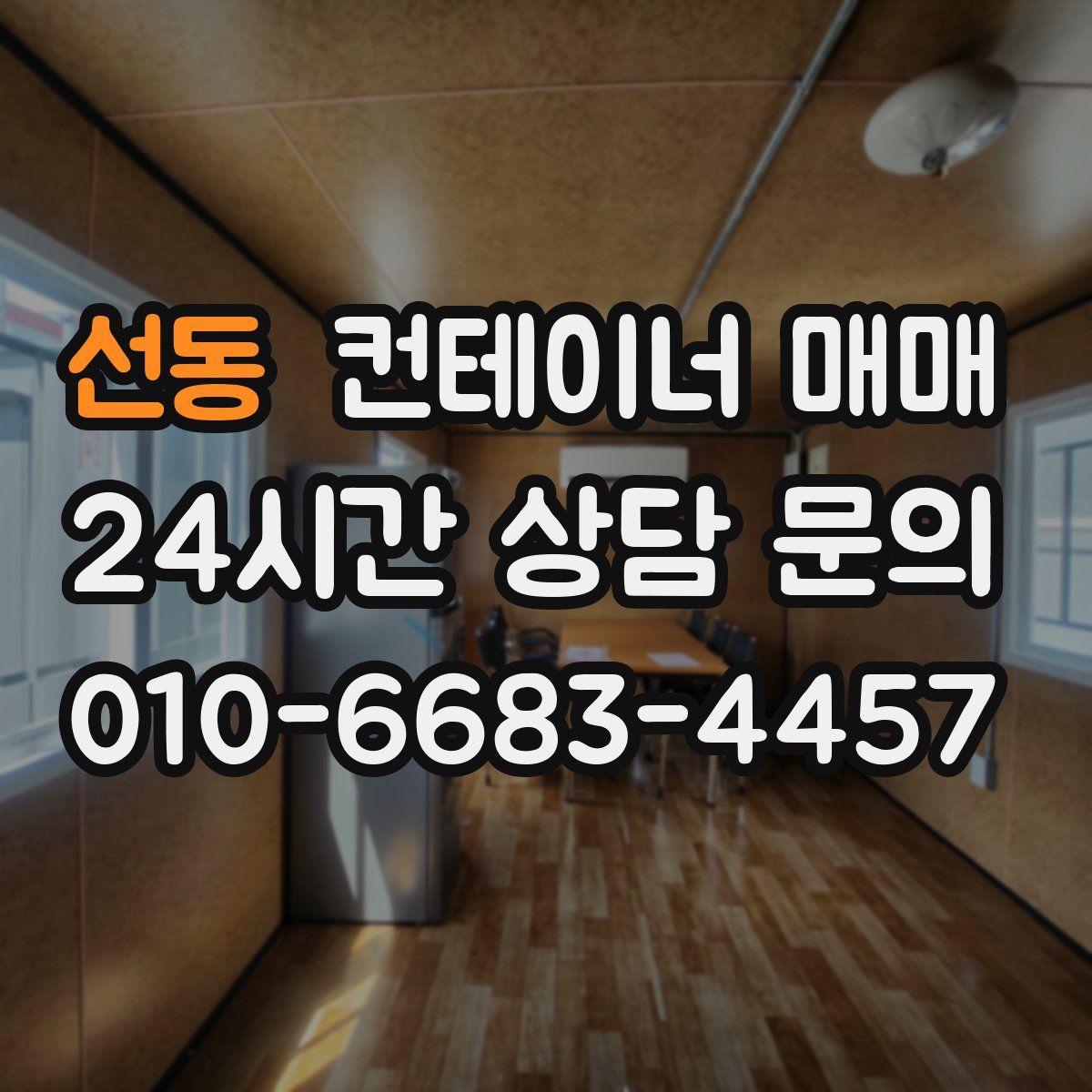 선동 컨테이너 매매