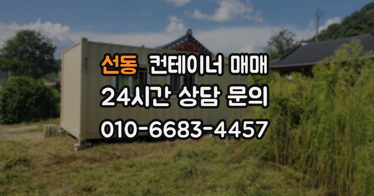 선동 컨테이너 매매
