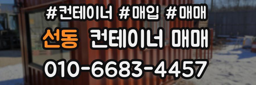 선동 컨테이너 매매