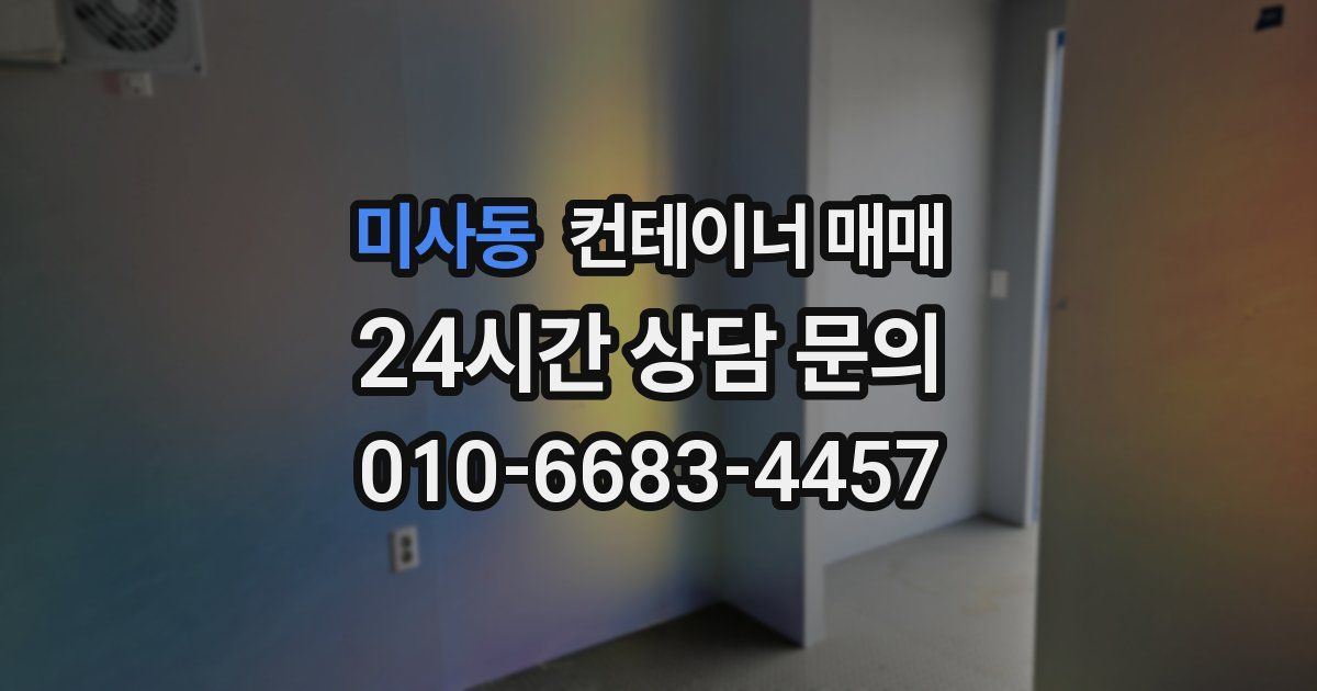 미사동 컨테이너 매매