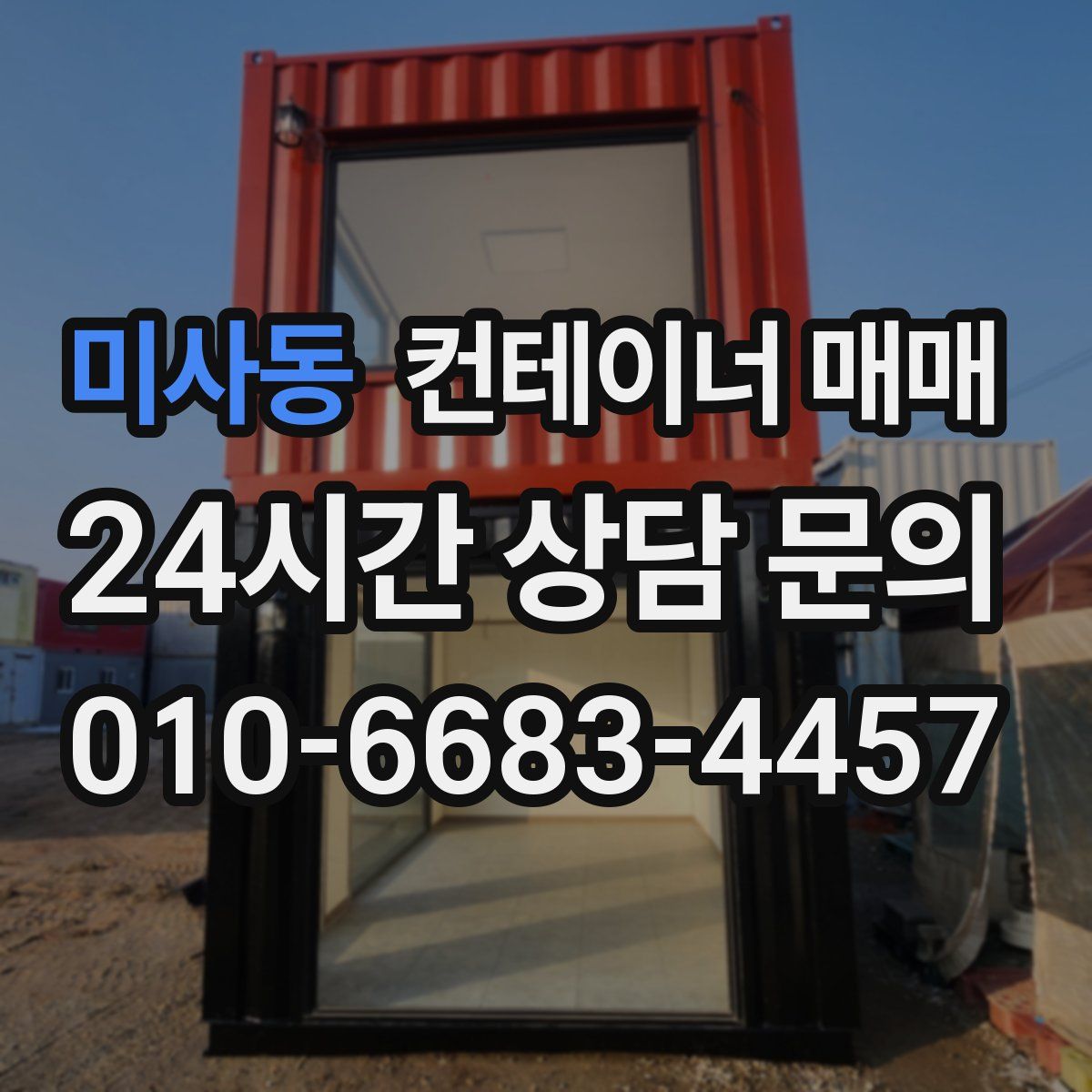 미사동 컨테이너 매매