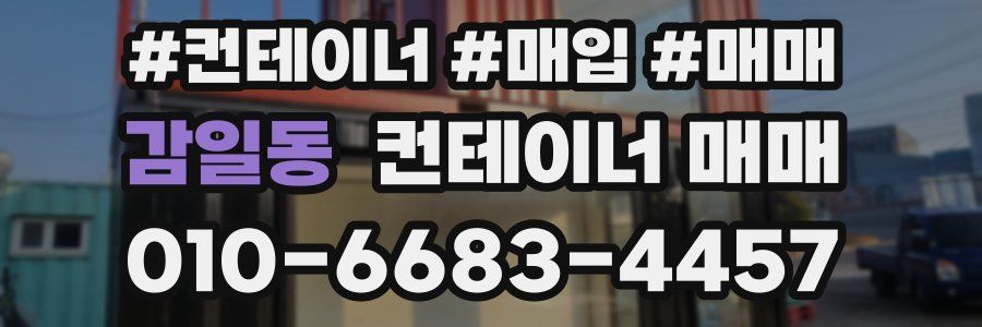 감일동 컨테이너 매매