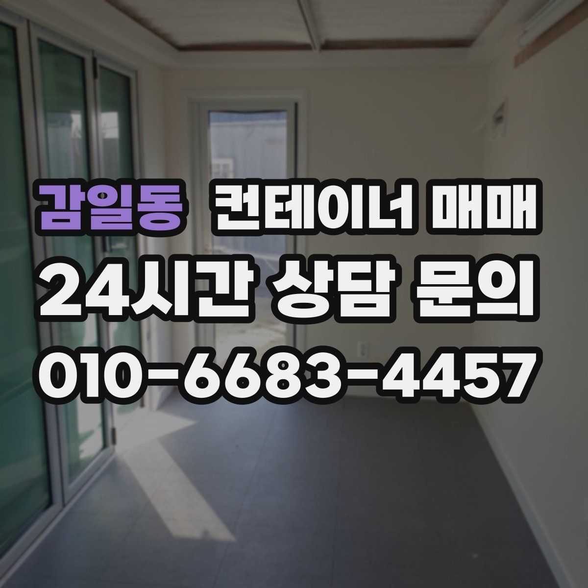 감일동 컨테이너 매매