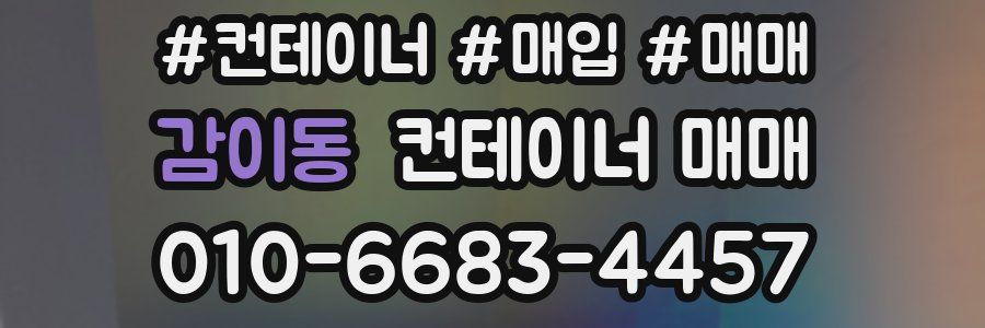 감이동 컨테이너 매매