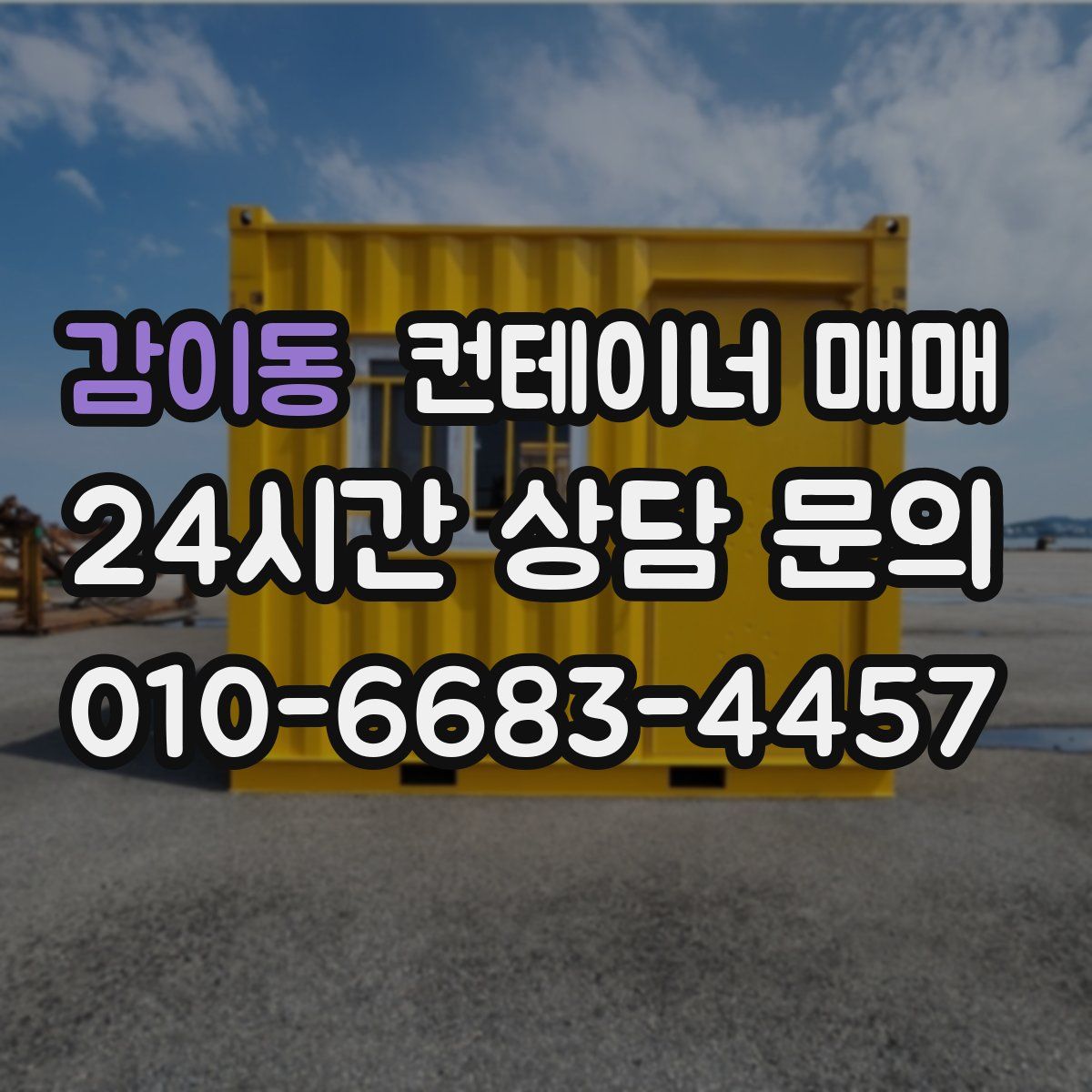 감이동 컨테이너 매매