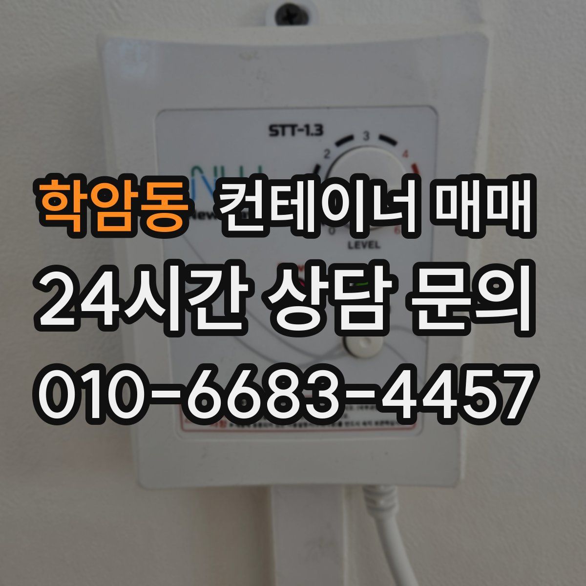 학암동 컨테이너 매매