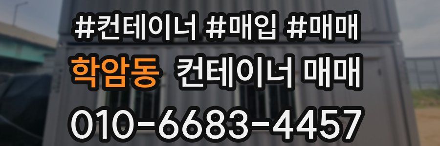 학암동 컨테이너 매매