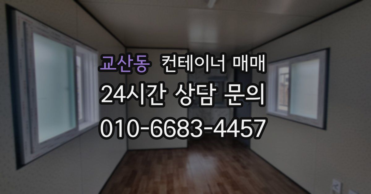 교산동 컨테이너 매매