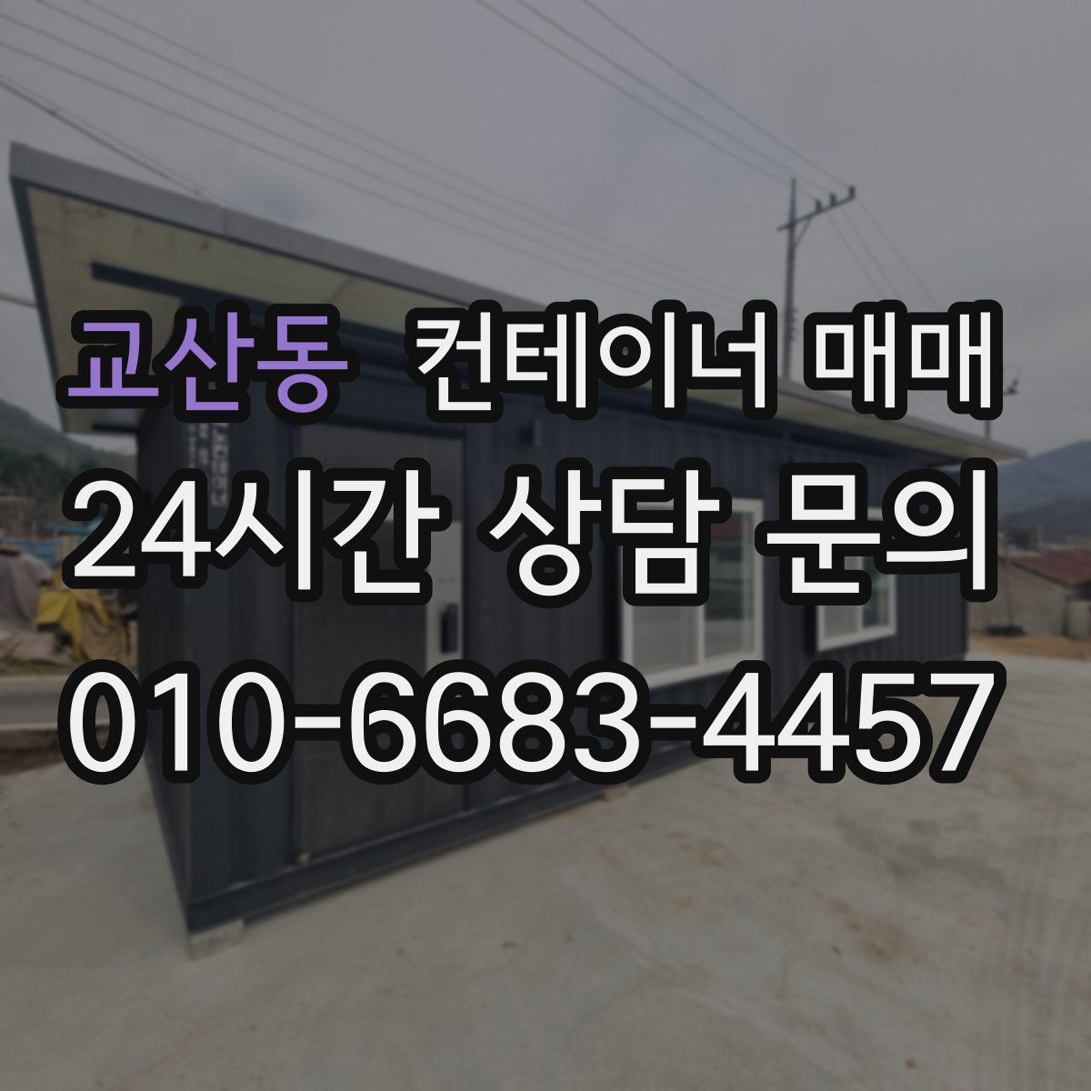 교산동 컨테이너 매매