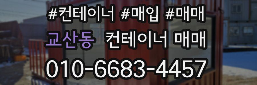 교산동 컨테이너 매매