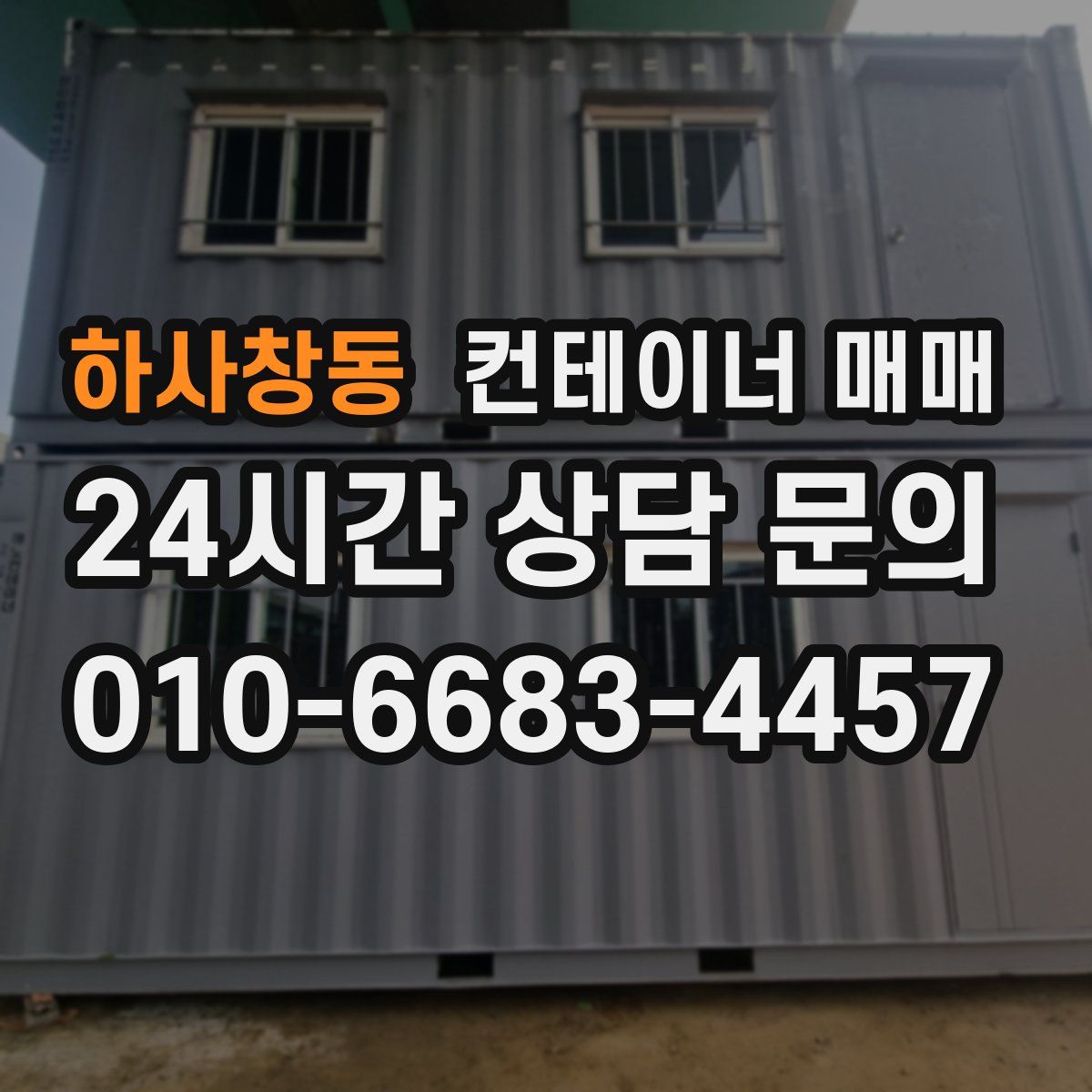 하사창동 컨테이너 매매