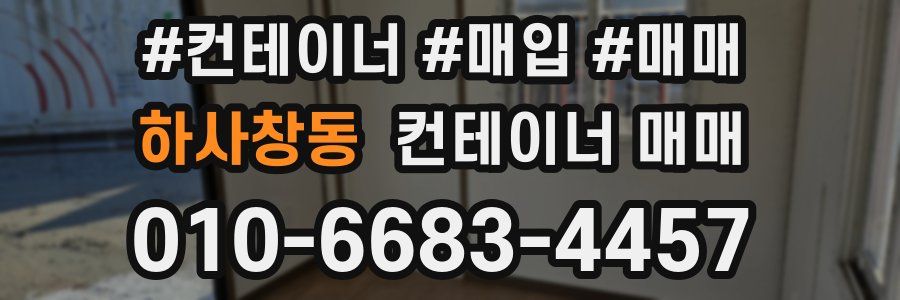 하사창동 컨테이너 매매