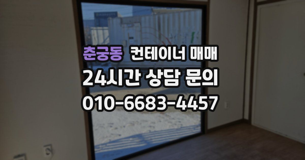 춘궁동 컨테이너 매매