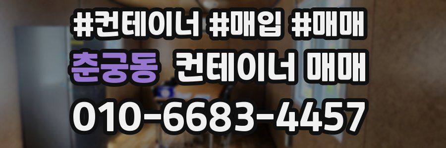 춘궁동 컨테이너 매매