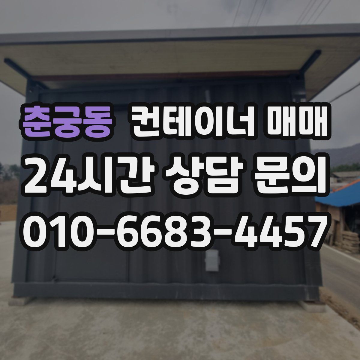 춘궁동 컨테이너 매매
