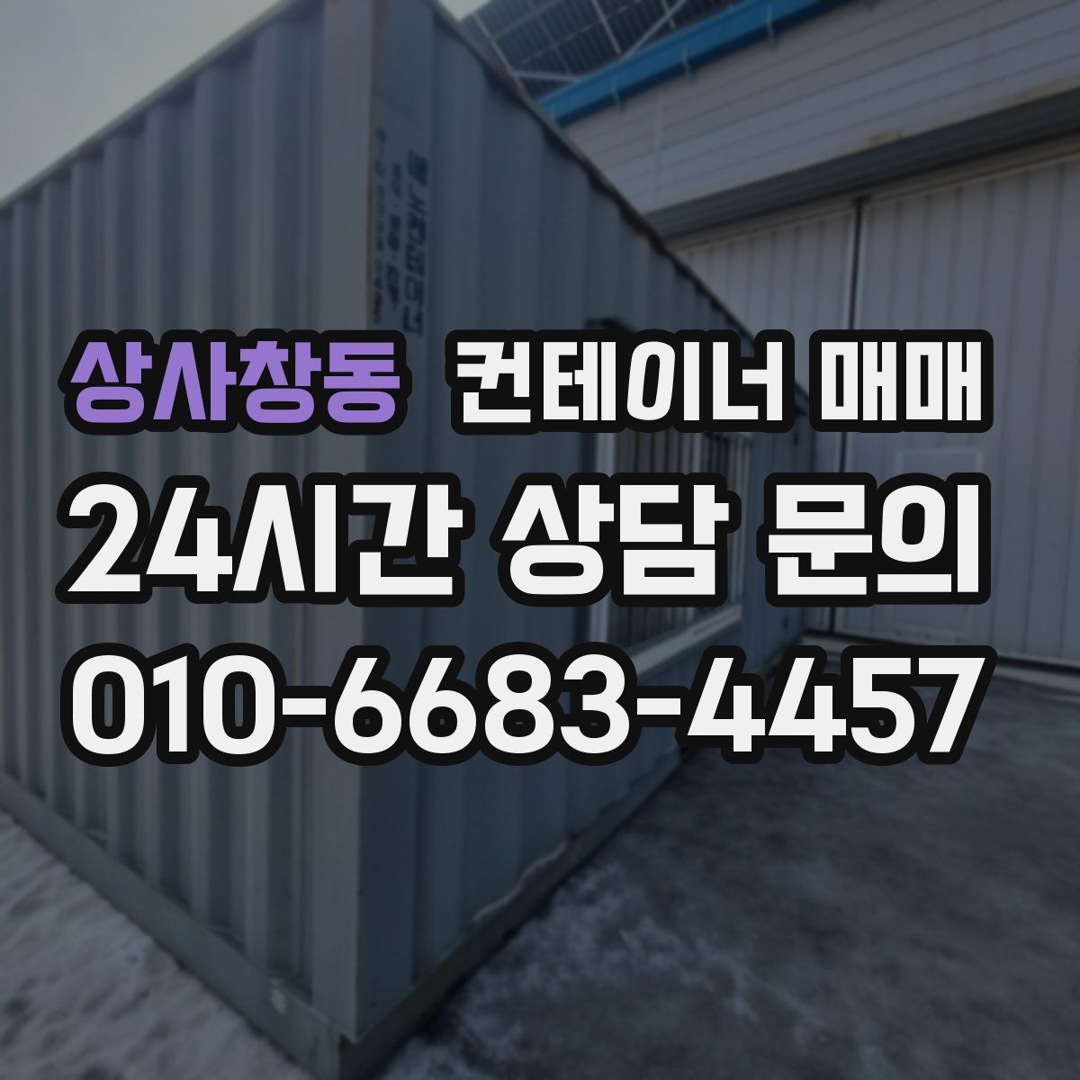 상사창동 컨테이너 매매