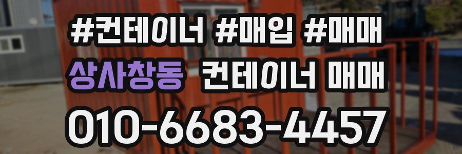 상사창동 컨테이너 매매