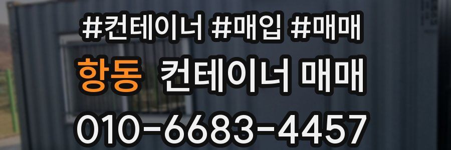 항동 컨테이너 매매